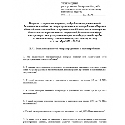 Утверждены новые экзаменационные билеты по двум областям аттестации в области промышленной безопасности специалистов ТЭК