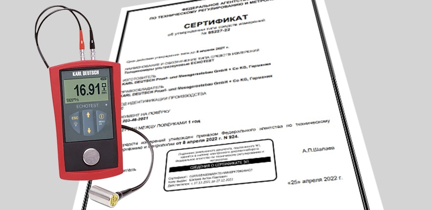 Сертификат об утверждении типа СИ толщиномер KARL DEUTSCH ECHOTEST