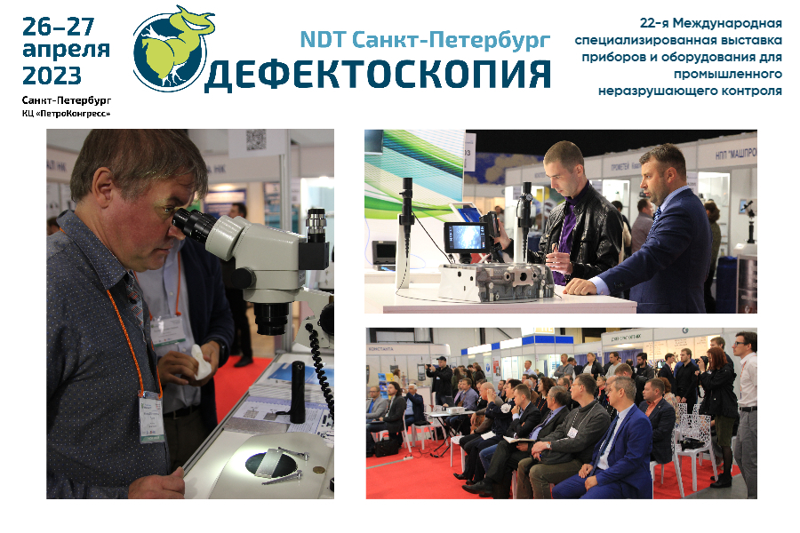 22-я специализированная выставка Дефектоскопия / NDT Санкт-Петербург пройдет 26 - 27 апреля 2023 года в КЦ «ПетроКонгресс»